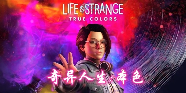 奇异人生：本色 （Life is Strange: True Colors）|官方简体中文|百度网盘/天翼云-二次元共享站2cyshare
