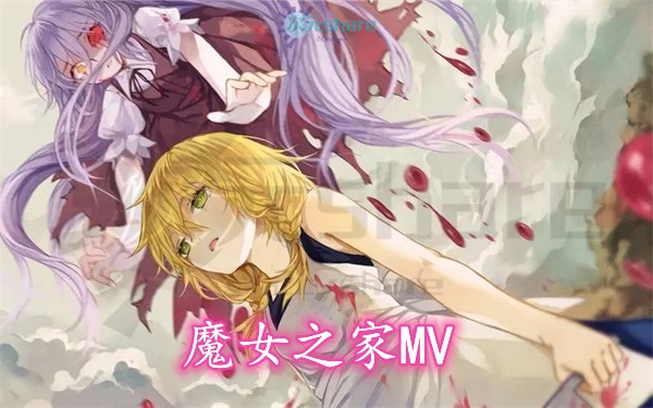 魔女之家MV（The Witch's House MV）|官方简体中文|百度网盘/天翼云-二次元共享站2cyshare