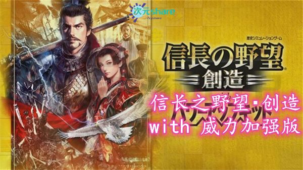 【NSP】信长之野望・创造 with 威力加强版丨2017年switch游戏丨switch游戏介绍-二次元共享站2cyshare