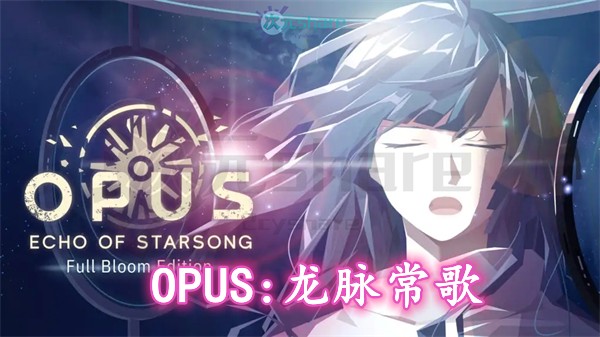 OPUS：龙脉常歌（OPUS: Echo Of Starsong）|官方简体中文|百度网盘/天翼云-二次元共享站2cyshare