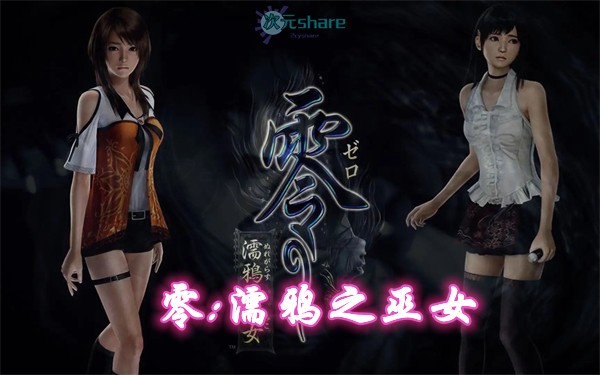 零:濡鸦之巫女|百度网盘/天翼云-二次元共享站2cyshare