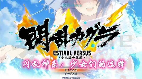 闪乱神乐:少女们的选择（Senran Kagura Estival Versus）|官方繁体中文|赠音乐原声|赠多项修改器|全物品解锁存档|百度网盘/天翼云-二次元共享站2cyshare
