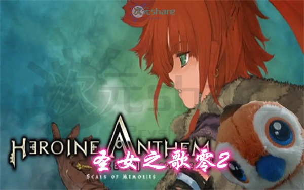 圣女之歌零2（Heroine Anthem Zero 2 - Scars of Memories-）|官方简体中文|赠圣女之歌零1|百度网盘/天翼云-二次元共享站2cyshare