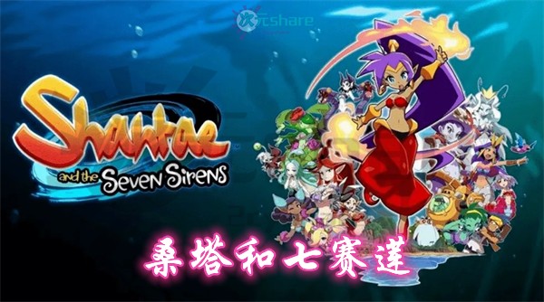 桑塔和七赛莲（Shantae and the Seven Sirens）|官方简体中文|百度网盘/天翼云-二次元共享站2cyshare