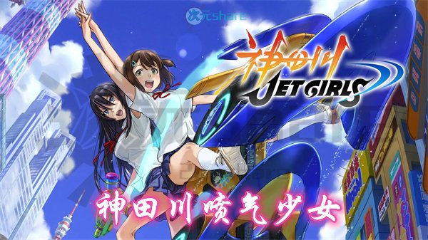 神田川喷气少女（Kandagawa Jet Girls）|官方简体中文|赠多项修改器|百度网盘/天翼云-二次元共享站2cyshare