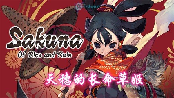天穗的长命草姬（Sakuna: Of Rice and Ruin）PC版|官方简体中文|赠多项修改器|赠完美存档|百度网盘/天翼云-二次元共享站2cyshare