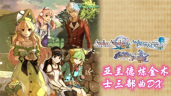 亚兰德炼金术士三部曲DX|官方简体中文|赠多项修改器|百度网盘/天翼云-二次元共享站2cyshare