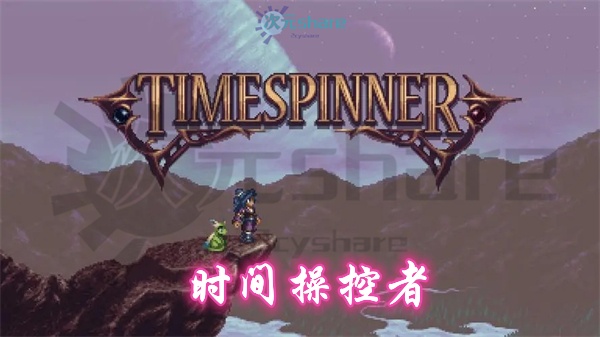 时间操控者（Timespinner）|官方简体中文|赠多项修改器|赠满金币初始存档|百度网盘-二次元共享站2cyshare