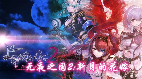 无夜之国2：新月的花嫁|官方繁体中文|赠原声BGM|赠多项修改器|赠全人物满好感度真结局通关存档|百度网盘/天翼云-二次元共享站2cyshare