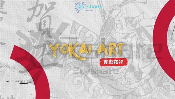 妖谈:百鬼夜行官方简体中文|百度网盘/天翼云-二次元共享站2cyshare