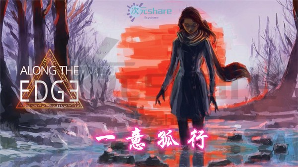 一意孤行（Along The Edge）|官方简体中文|百度网盘-二次元共享站2cyshare