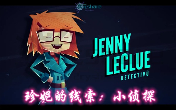 珍妮的线索：小侦探（Jenny LeClue - Detectivu）|官方简体中文|百度网盘-二次元共享站2cyshare