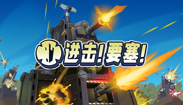 进击!要塞!V14448官方中文全新内容-二次元共享站2cyshare