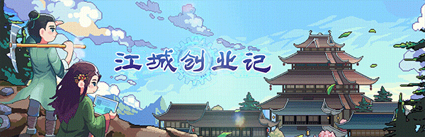 江城创业记V0.7.8.0809.1官方中文新增轻功技能全DLC-二次元共享站2cyshare