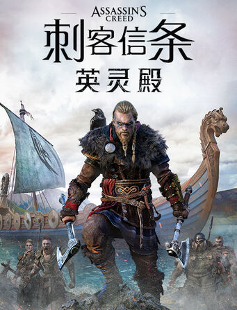 刺客信条：英灵殿_刺客信条9英灵殿  v1.7.0整个文件159GB官方简体中文全DLC终极版网盘下载-二次元共享站2cyshare