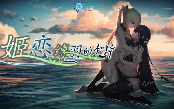 姬恋~缚羽的欠片|官方简体中文|全DLC纯净中文版|百度网盘/天翼云-二次元共享站2cyshare