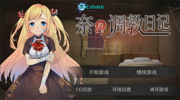 奈的调教日记|官方简体中文|PC+安卓双版本|全步兵CG|百度网盘/天翼云