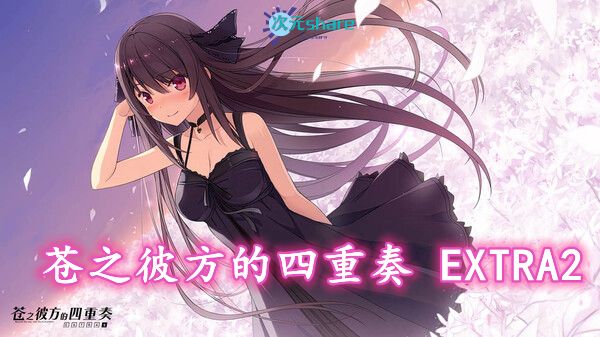 苍之彼方的四重奏EXTRA2|官方简体中文|百度网盘/天翼云-二次元共享站2cyshare