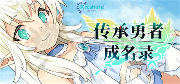 传承勇者成名录~不穿胖次的世界（Haitenai RPG）|官方简体中文|百度网盘/天翼云-二次元共享站2cyshare