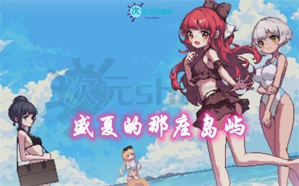 盛夏的那座岛屿|官方简体中文|全CG|百度网盘/天翼云-二次元共享站2cyshare