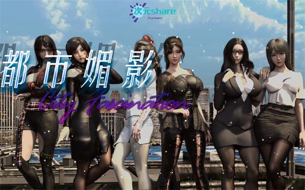 都市媚影（CityFascination）|官方简体中文|整合按摩店MOD|百度网盘/天翼云-二次元共享站2cyshare