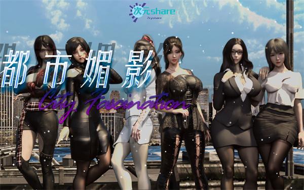 都市媚影（CityFascination）|官方简体中文|整合按摩店MOD|百度网盘/天翼云