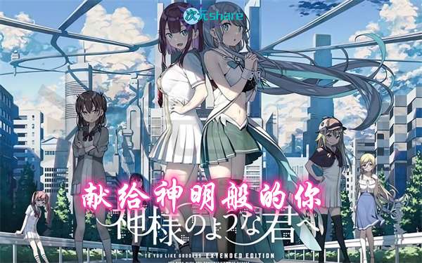 献给神明般的你|精翻完整汉化版+全CG存档|百度网盘/天翼云-二次元共享站2cyshare