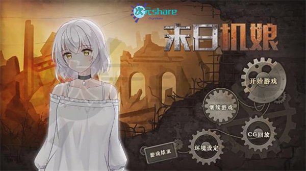 末日机娘（Doomsday Robot Girl）|官方简体中文|全DLC-多结局-生存养成|百度网盘/天翼云