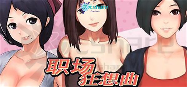 职场狂想曲|官方简体中文|海滩DLC+增加空姐新角色+全CG存档|百度网盘/天翼云-二次元共享站2cyshare