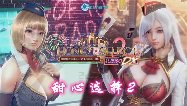 甜心选择2（Honey Select 2）|豪华版|官方简体中文|赠修改器|百度网盘/天翼云-二次元共享站2cyshare