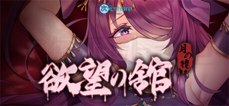 月之镜:欲望之馆|官方简体中文|百度网盘/天翼云-二次元共享站2cyshare