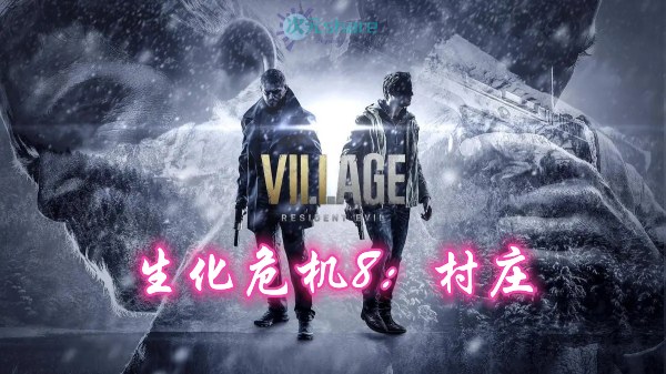 生化危机8：村庄(Resident Evil Village)内含修改器+DLC+通关存档+原画集百度网盘/天翼云-二次元共享站2cyshare