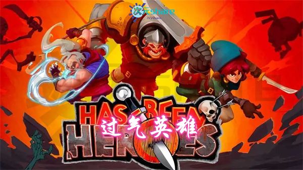 【NSZ】过气英雄（Has-Been Heroes）丨2017年switch游戏丨switch游戏介绍-二次元共享站2cyshare