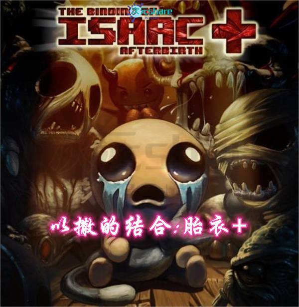 以撒的结合：胎衣+丨2017年switch游戏丨switch游戏介绍-二次元共享站2cyshare