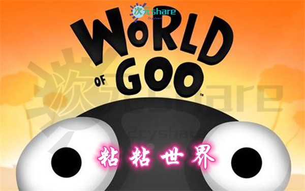 粘粘世界（World of Goo）丨2017年switch游戏丨switch游戏介绍-二次元共享站2cyshare