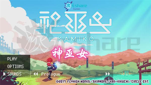 【XCI/NSP】神巫女（Kamiko）丨2017年switch游戏丨switch游戏介绍-二次元共享站2cyshare