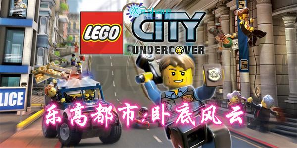 【NSP】乐高都市:卧底风云（ LEGO CITY Undercover）丨2017年switch游戏丨switch游戏介绍-二次元共享站2cyshare