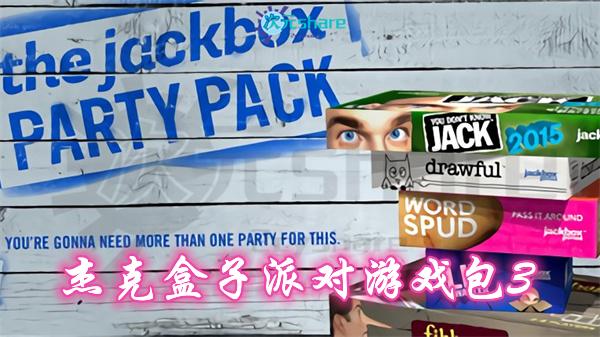 【NSP】杰克盒子派对游戏包3（The Jackbox Party Pack 3）丨2017年switch游戏丨switch游戏介绍-二次元共享站2cyshare
