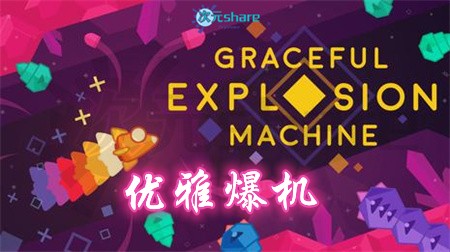 【NSZ】优雅爆机(Graceful Explosion Machine)丨2017年switch游戏丨switch游戏介绍-二次元共享站2cyshare