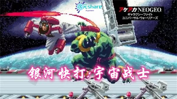 【NSP】银河快打：宇宙战士丨2017年switch游戏丨switch游戏介绍-二次元共享站2cyshare