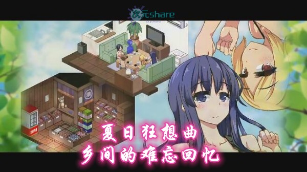 夏日狂想曲 乡间的难忘回忆PC.安卓双版|内置全CG存档单机破解游戏百度网盘/天翼云下载 -二次元共享站2cyshare