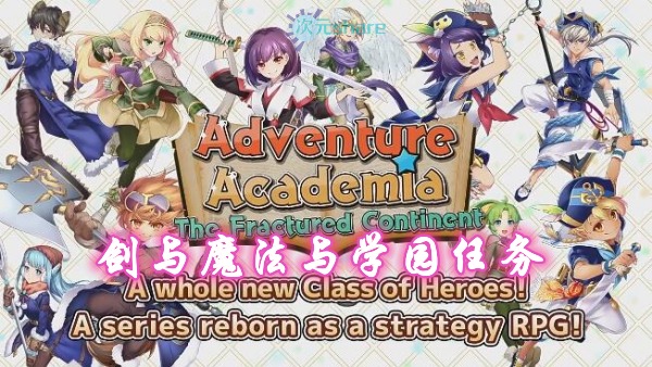 剑与魔法与学园任务（Adventure Academia The Fractured Continent）游戏介绍