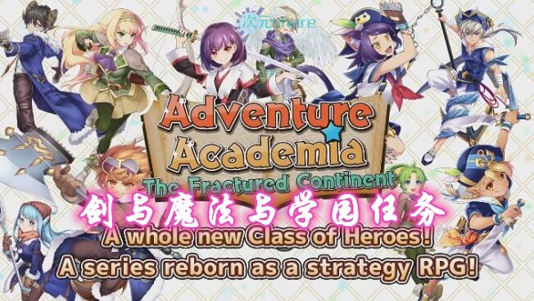 剑与魔法与学园任务（Adventure Academia The Fractured Continent）单机破解游戏百度网盘/天翼云下载-二次元共享站2cyshare