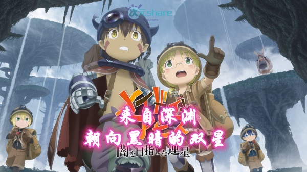 来自深渊 朝向黑暗的双星 Made in Abyss [15項修改] 金手指阿里云盘​下载-二次元共享站2cyshare