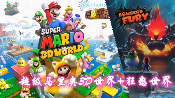 超级马里奥3D世界+狂怒世界（Super Mario 3D World+Bowser's Fury）单机破解游戏网盘下载-二次元共享站2cyshare