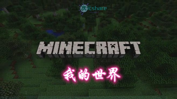 【XCI】我的世界（Minecraft） Nintendo Switch版丨2017年switch游戏丨switch游戏介绍-二次元共享站2cyshare