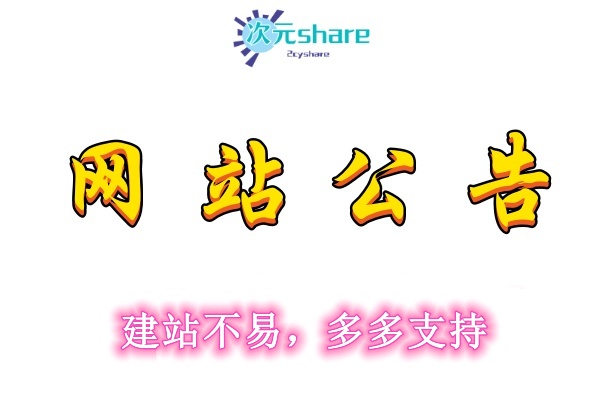2024年4月30日 网站公告——调查-二次元共享站2cyshare