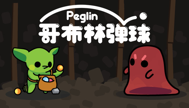 哥布林弹球 官方中文下载  Peglin V0.9.15C 网盘下载-二次元共享站2cyshare