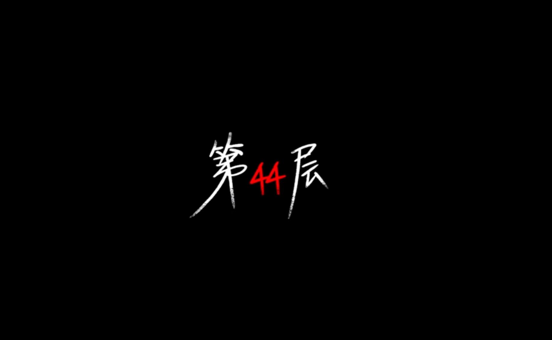 第44层 FLOOR44 V1.8.02-新增角色-新增物品等 官方中文网盘下载-二次元共享站2cyshare