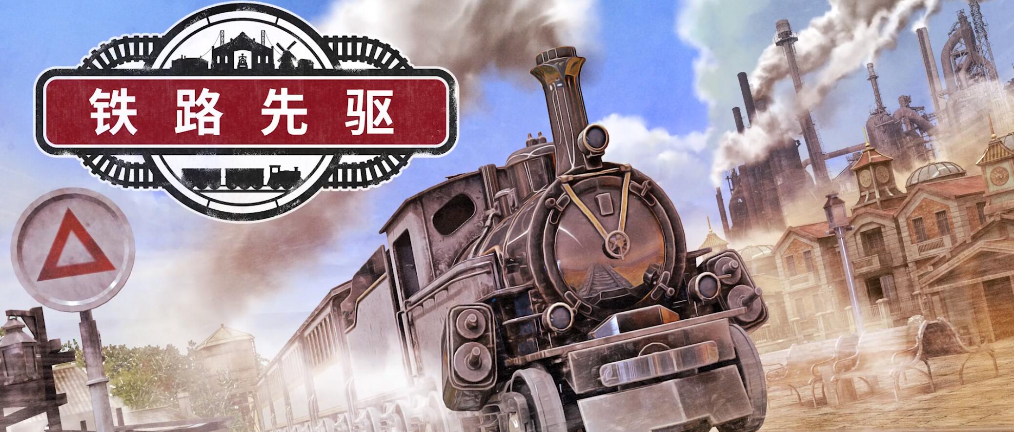 铁路先驱  V0.5.15-新增功能-拓展工程师-BUG修复 官方中文网盘下载-二次元共享站2cyshare
